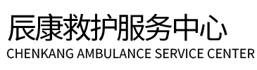 博尔塔拉辰康救护车出租